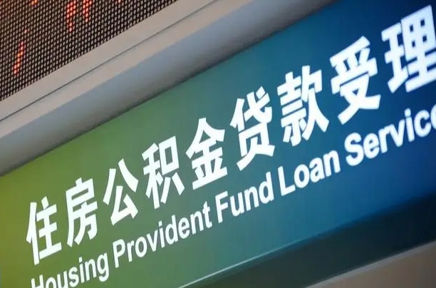 公积金能重复贷款吗_桦甸公积金代办在职离职封存服务